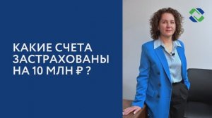 Какие счета застрахованы на 10 млн рублей?