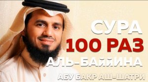 Сура Аль-Баййина 100 РАЗ - Абу Бакр Аш-Шатри