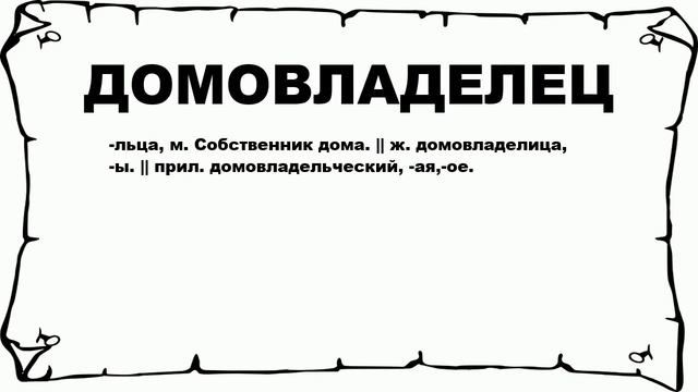 ДОМОВЛАДЕЛЕЦ - что это такое? значение и описание