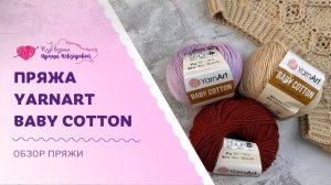 Пряжа YarnArt Baby Cotton