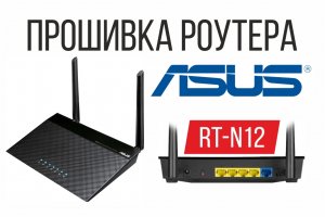 Прошивка роутера ASUS RT-N12