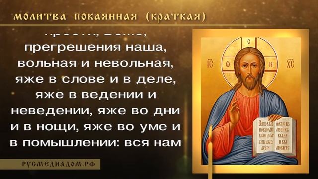 Молитва покаянная (краткая)