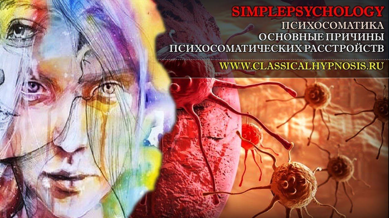 Психосоматика. Психосоматическая медицина и основные причины психосоматических расстройств.