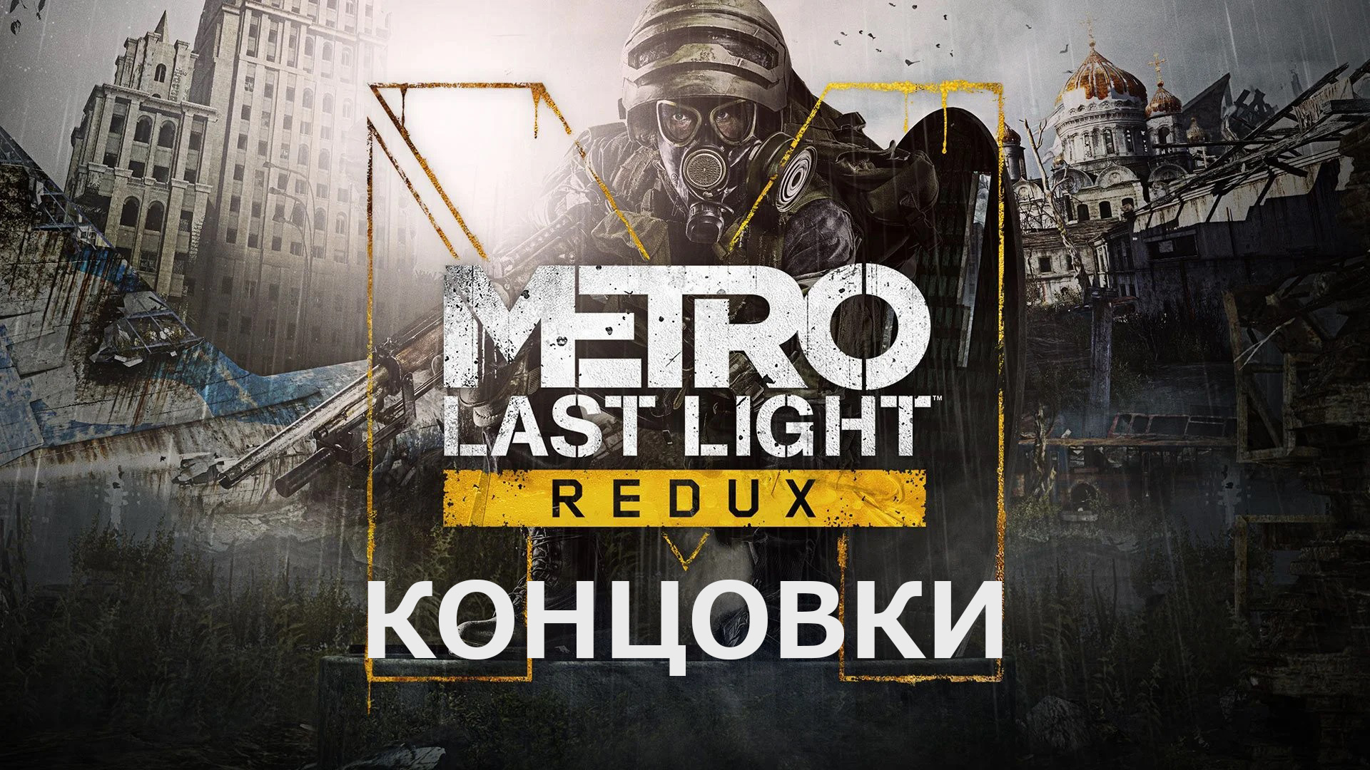 Metro: Last Light Redux | Хорошая и Плохая концовка