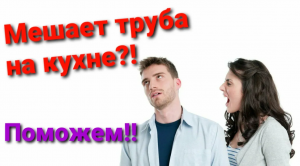 ЧТО ДЕЛАТЬ, ЕСЛИ ТРУБА НА КУХНЕ МЕШАЕТ ПОВЕСИТЬ ПОЛКИ!__ #обрезкагазовойтрубы #убратьтрубунакухне