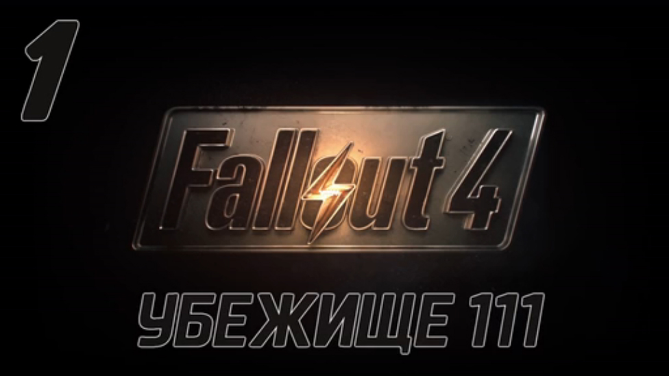 Fallout 4 Прохождение на русском [FullHD|PC] - Часть 1