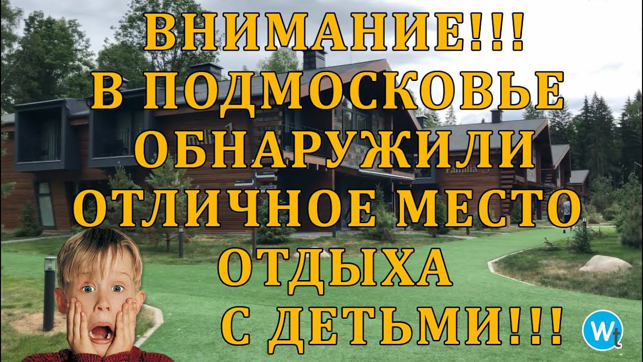 ШОК!Отзыв Лес Арт резорт(дорохово) Familia (таунхаус) - vlog Wt  в Эмиратово (Эмиратах) такого нету!
