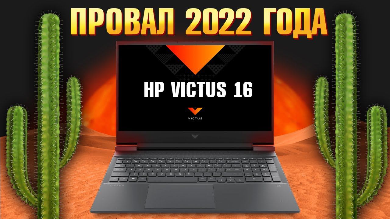 Купил ИГРОВОЙ ноутбук 2023 HP Victus 16 RTX 3060, а получил КАКТУС с i7 12700H p.s. #ХулиПлакать?! смотреть онлайн