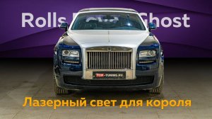 Лазерная оптика – Тюнинг Rolls Royce Ghost