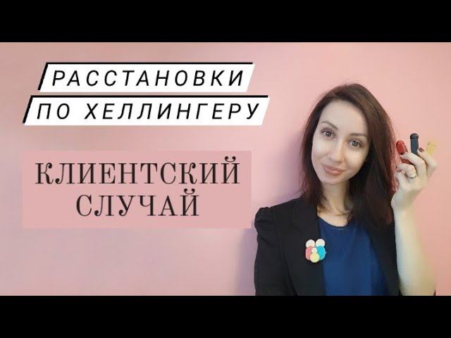 Расстановки по Хеллингеру онлайн. Семейные расстановки. Отщепление части себя.