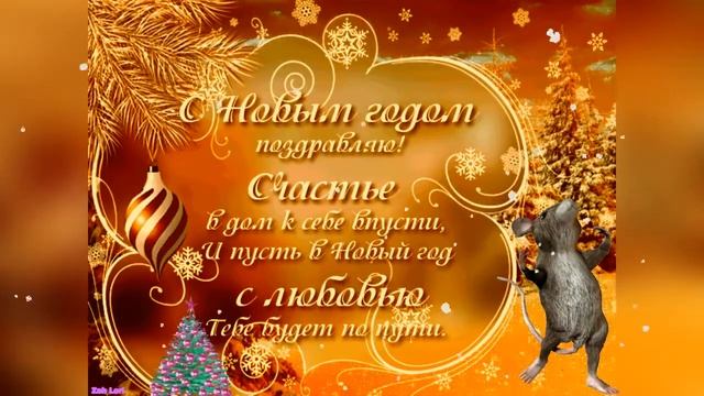 C Новым годом! Пусть Новый год приносит только Счастье! смотреть онлайн