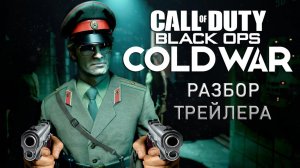 Разбираем трейлер Call of Duty: Black Ops Cold War