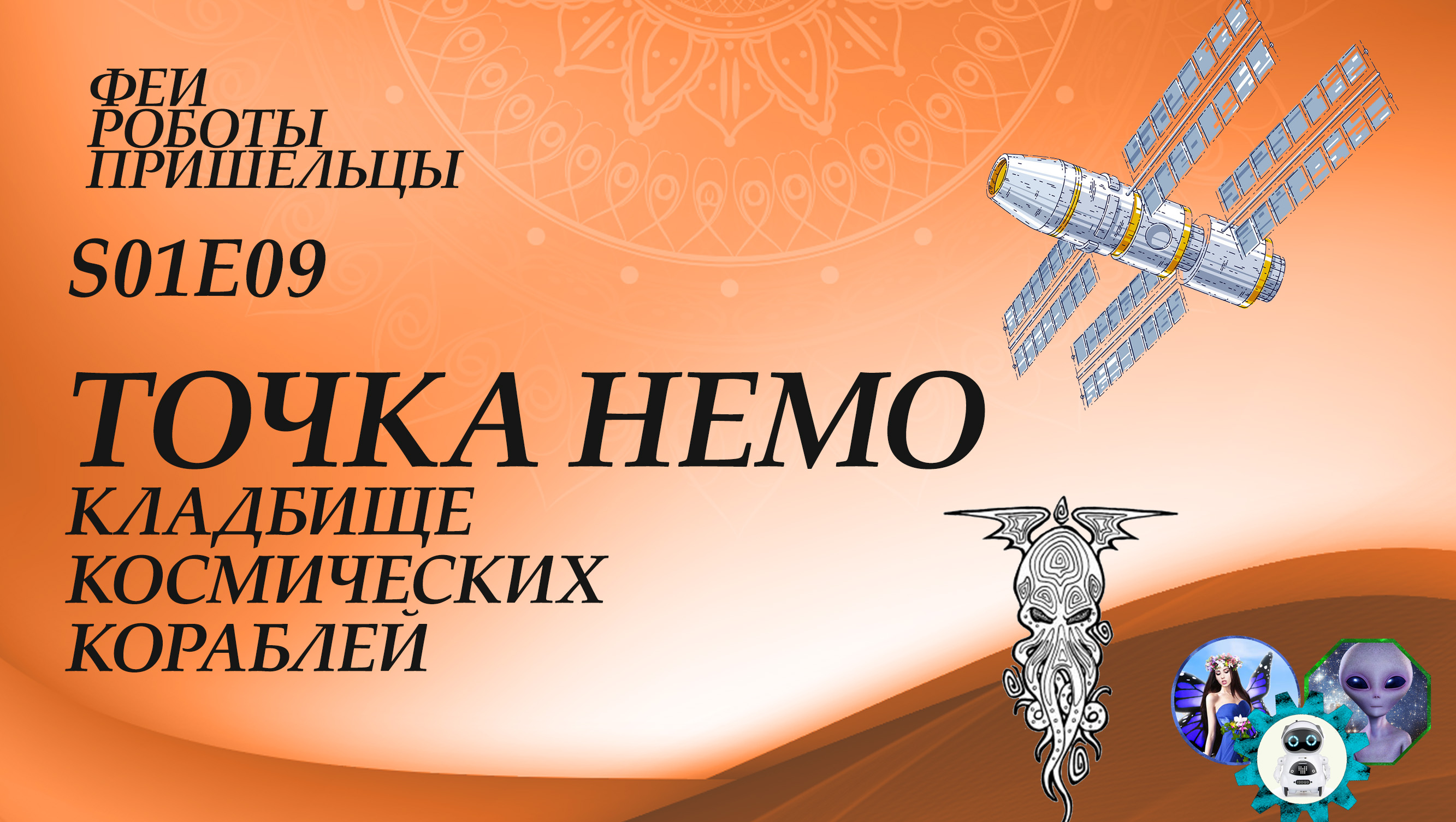 Точка Немо. Кладбище космических кораблей