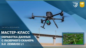 Запись вебинара  Обработка данных лазерного сканирования c DJI Zenmuse L1