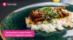 Постимся ВКУСНО!
Унаги - Баклажан на рисе