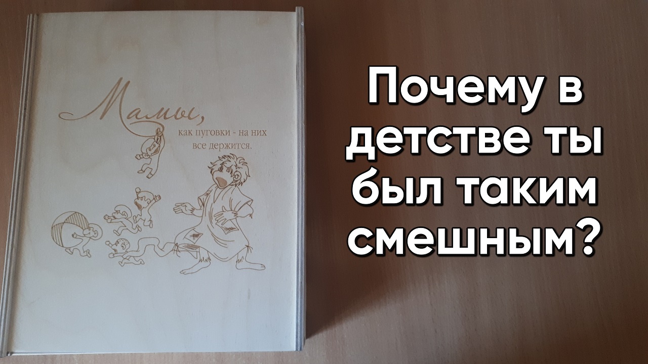 Только родив, поняла, что мультфильм "Осторожно, обезьянки!" не смешной)