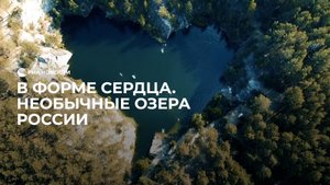 В форме сердца. Необычные озера России