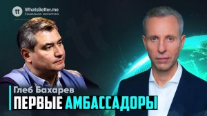 Глеб Бахарев. Первые амбассадоры проекта Whatsbetter.Me