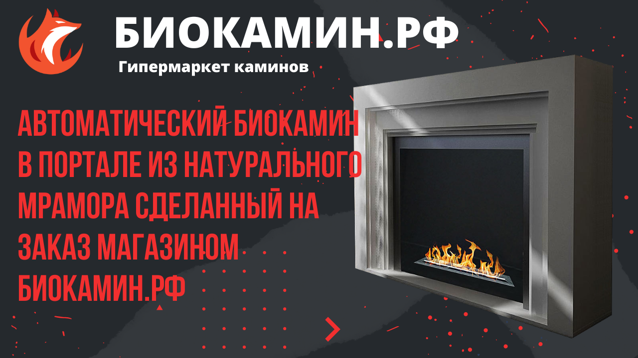 Автоматический биокамин в портале из натурального мрамора сделанный на заказ магазином Биокамин.рф