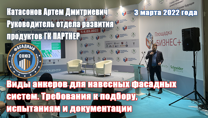 ROSBUILD 2022 Катасонов Партнер