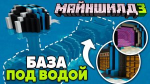 Я построила ПОДВОДНУЮ БАЗУ на МайнШилд 3