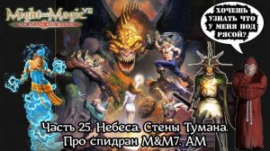 Might and Magic VII: For Blood and Honor | Прохождение | Часть 25 | Стены Тумана | Про спидран M&M7