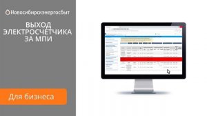 Как передать показание по электроэнергии юридическим лицам?