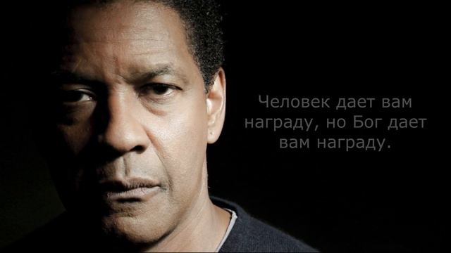 Цитаты Дензела Вашингтона. ЕСТЬ НАД ЧЕМ ЗАДУМАТЬСЯ. #дензелвашингтон