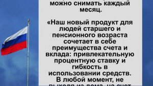 СберБанк порадовал пенсионеров своим новым счетом с надбавкой в 10%.