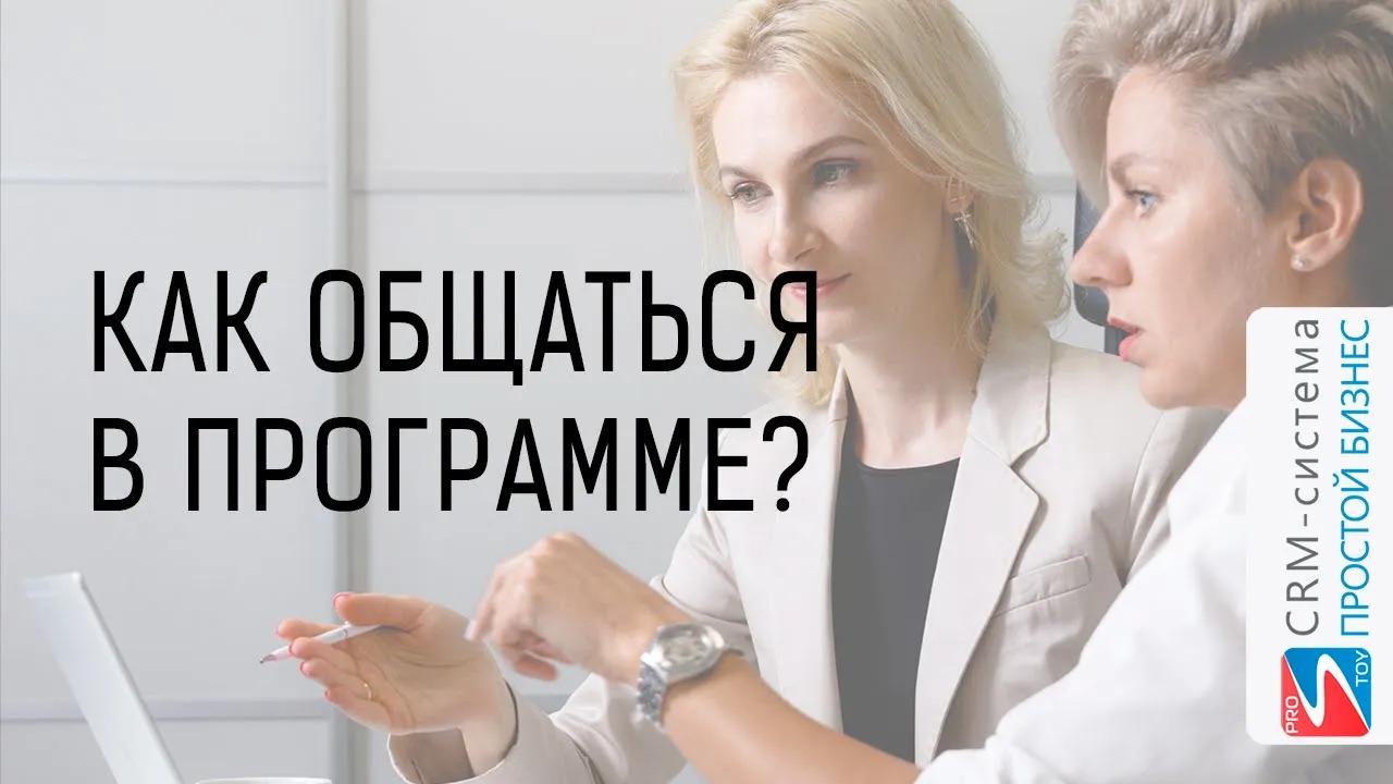 Как общаться с сотрудником внутри программы? | CRM «Простой бизнес»