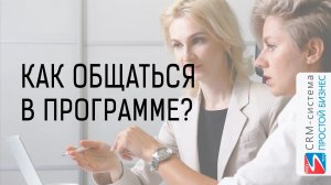 Как общаться с сотрудником внутри программы? | CRM «Простой бизнес»