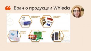 Врач онколог о продукции млм компании Whieda