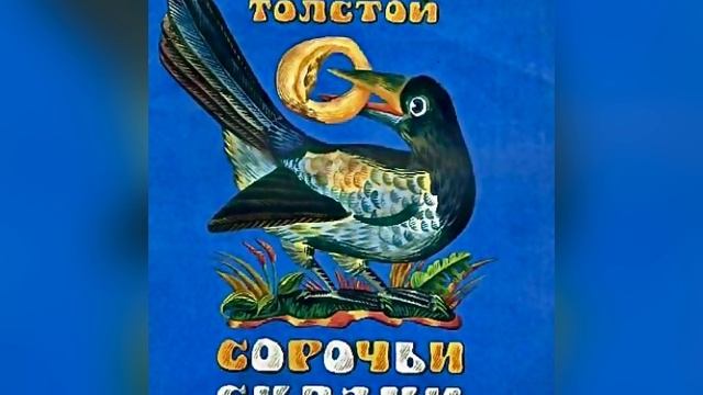 Часть 1. А. Н. Толстой «Сорочьи сказки». Названия сказок в описании. 22 августа 2023 г