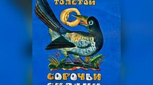 Часть 1. А. Н. Толстой «Сорочьи сказки». Названия сказок в описании. 22 августа 2023 г