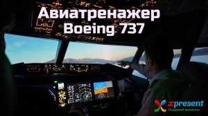 Полет в авиатренажере Boeing 737