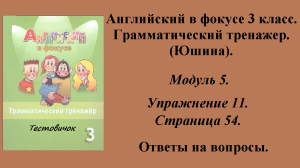 ГДЗ Английский в фокусе 3 класс. Грамматический тренажер (Юшина). Модуль 5. Упражнение № 11. Стр 54