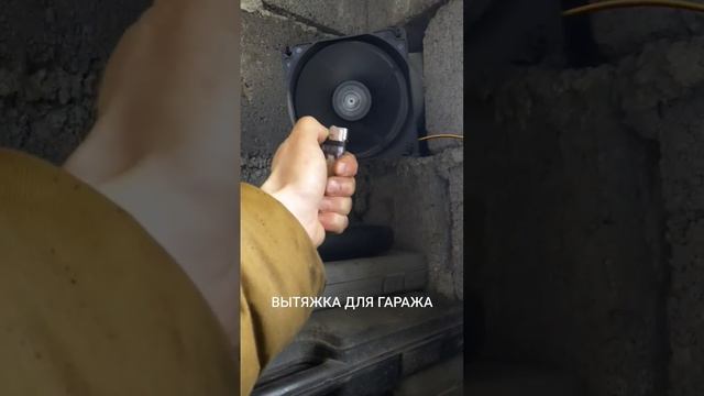 Вытяжка в гараже