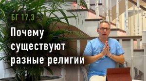 05.05.2024 Бхагавад Гита 17.3 - Почему существуют разные религии. Враджендра Кумар прабху (Москва)