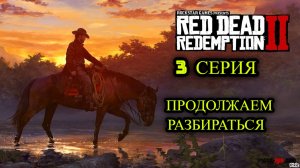 🔥 Red Dead Redemption 2 🔥 3 СЕРИЯ 🔥 ПОКА НЕ ЯСНО, НО ЛАДНО, ЕДЕМ.