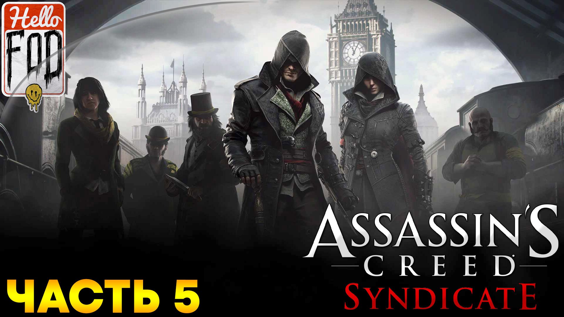 Assassin’s Creed Syndicate ➤ Саутуарк ➤ Часть 5