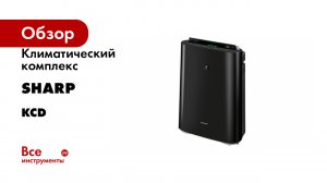 Климатический комплекс Sharp серия KCD