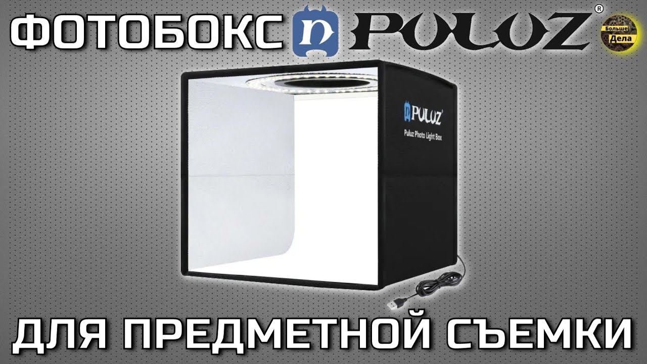 Обзор фотобокс PULUZ для предметной съемки