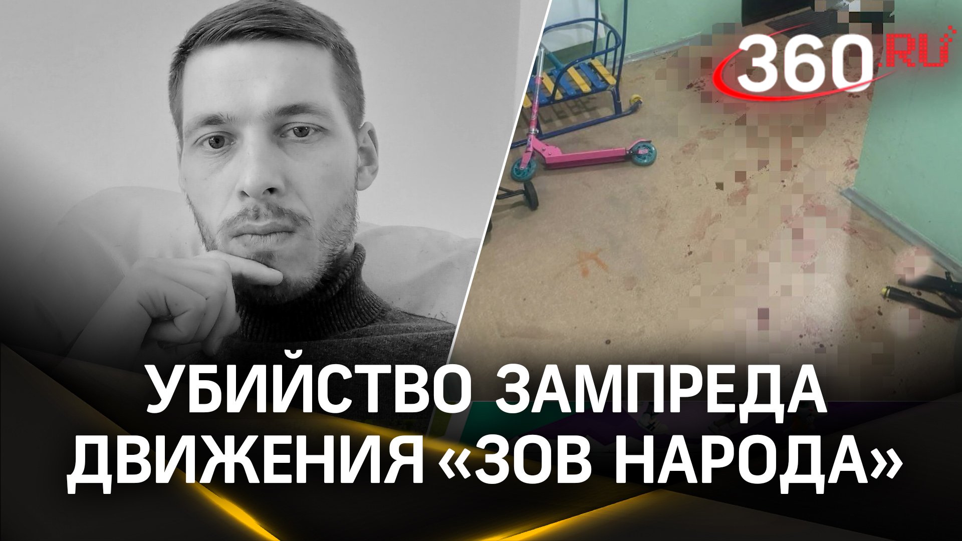7 ножевых: зампреда «Зова Народа» Антона Еговцева убили около дома