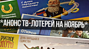 Ноябрь тиражные лотереи Русское лото, Жилищная лотерея, Золотая подкова,Столото