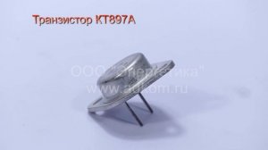 Транзистор КТ897А