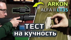 Испытания Arkon Alfa II LT35! Тест на кучность и стойкость к отдаче.