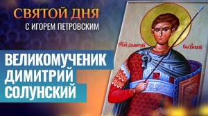 ВЕЛИКОМУЧЕНИК ДИМИТРИЙ СОЛУНСКИЙ / СВЯТОЙ ДНЯ