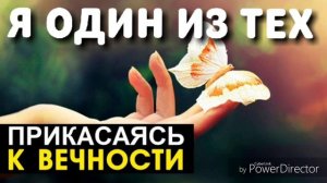 Я один из тех - Прикасаясь к вечности - Пётр Бальжик