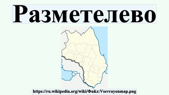 Разметелево
