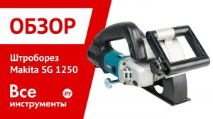 Штроборез MAKITA SG 1250